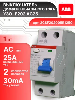 Выключатель диф тока УЗО 2P (2П) 25А 30 мА АС F202 1шт abb 388150450 купить за 3 992 ₽ в интернет‑магазине Wildberries