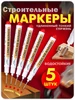 Маркер строительный разметочный с длинным наконечником 5 шт 388802157 купить за 131 ₽ в интернет‑магазине Wildberries