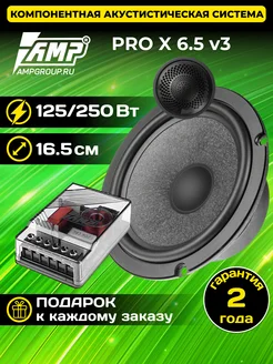 Компонентные колонки для автомобиля PRO X 6.5 ver.3 16.5см AMP 389078944 купить за 6 773 ₽ в интернет‑магазине Wildberries