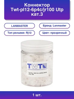 1шт. Коннектор Twt-pl12-6p4c/jr100 Utp кат.3 Rj12 прозрачн. LANMASTER 389689567 купить за 985 ₽ в интернет‑магазине Wildberries