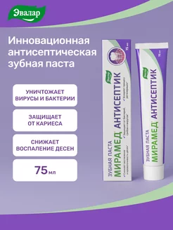 МИРАМЕД АНТИСЕПТИК, зубная паста, 75мл Эвалар 39667579 купить за 368 ₽ в интернет‑магазине Wildberries