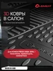 Коврики 3D HONDA Freed 2008-2016 Element 397515831 купить за 3 816 ₽ в интернет‑магазине Wildberries