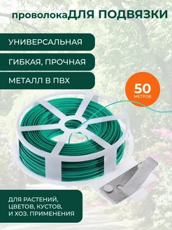 Набор для подвязки растений проволока 50м 403272034 купить за 216 ₽ в интернет‑магазине Wildberries