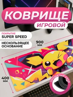 Игровой коврик для мышки большой 900х400х3мм Пикачу SPEED ЭЛЕМЕНТ 424758886 купить за 549 ₽ в интернет‑магазине Wildberries