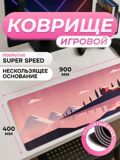 Игровой коврик для мышки большой 900х400 дом и горы SPEED ЭЛЕМЕНТ 424780909 купить за 549 ₽ в интернет‑магазине Wildberries