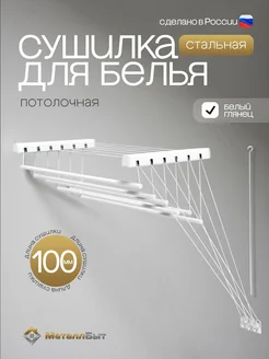 Сушилка для белья потолочная в ванную на балкон 100 МеталлБыт 43750231 купить за 1 860 ₽ в интернет‑магазине Wildberries