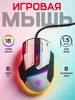 Мышка игровая проводная с подсветкой 458512363 купить за 996 ₽ в интернет‑магазине Wildberries