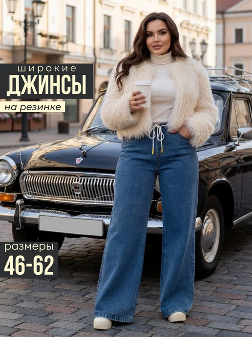 Джинсы широкие прямые на резинке большие размеры