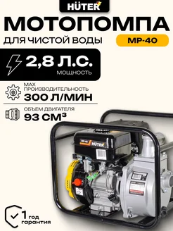 Мотопомпа MP-40 huter 49786585 купить за 15 490 ₽ в интернет-магазине Wildberries