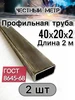 Профильная труба 40х20х2х1000-3 шт Честный метр 390060553 купить за 644 ₽ в интернет‑магазине Wildberries