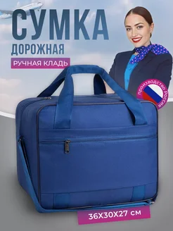 Сумка дорожная ручная кладь в самолет Победа 36 30 27 Сумка Победа 66380029 купить за 1 687 ₽ в интернет‑магазине Wildberries