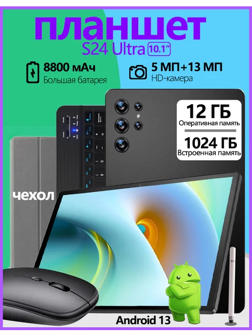 Планшет андроид с клавиатурой 12 ГБ+1024 ГБ Android 13