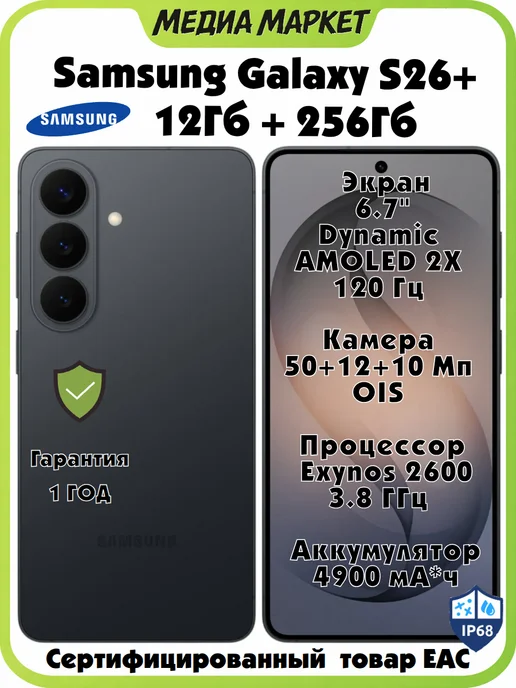 Galaxy S26+ 12/256 Gb, Черный (Black)