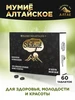 Мумие алтайское натуральное очищенное, 60 таблеток х 200 мг GoldenMountains 92200672 купить за 283 ₽ в интернет‑магазине Wildberries
