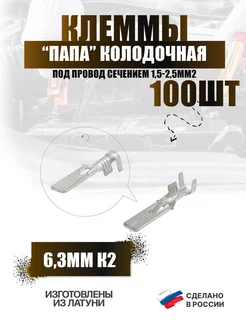 Клемма "папа" серия 6,3мм К2 под провод от 1,5-2,50 мм кв Автоэлектроника 94555834 купить за 465 ₽ в интернет‑магазине Wildberries
